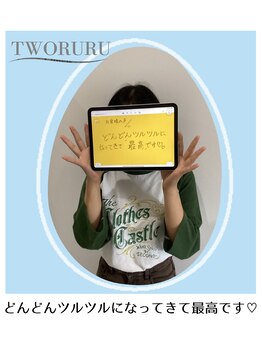つるる(TWORURU)/お客様の声