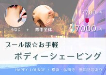ハッピーラウンジ(HAPPY LOUNGE)