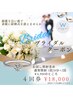 【ブライダルクーポン】初回お試し込み4回来店券¥18,000