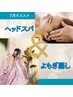 8月オススメ★汗活よもぎ蒸し＆ヘッドスパ60分通常￥17050→特別価格