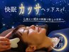 【10-11月】脚の疲れ・快眠ケア×カッサヘッドスパ＆フットリフレ 60分