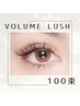 【お悩み解決♪】オフ込/ボリュームラッシュ100束 コーティング付