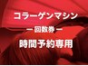【回数券予約の方】コラーゲンマシン時間予約