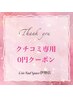 クチコミ専用¥０クーポン