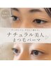 【初回～3回目まで】ナチュラル美人まつ毛パーマ★L3付¥7600→¥6500