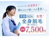 【学割U24・女性全身脱毛】触れるたび嬉しくなる素肌へ♪(顔・VIOなし)