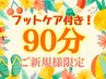 【フットケア付♪おすすめNo.1】極上ドライヘッドスパ&肩首マッサージ90分