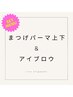 【set】まつげパーマ[パリジェンヌラッシュリフト]上下＋アイブロウ