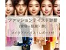 【お1人様】ファッションテイスト診断/骨格+肌質+顔 150分 お1人様¥26,000→