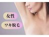  《脱毛》レディースワキ脱毛　何回でもずっと1,000円☆