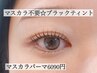 【韓国発マスカラパーマ】まつげパーマ(Cカール）＋ブラックティント　￥6090
