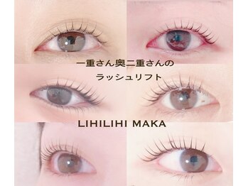リヒリヒ マカ(LIHILIHI MAKA)/ラッシュリフト一重、奥二重さん