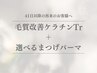 【プレミアム】毛質改善ケラチンTr+選べるまつげパーマ(コーティング付)