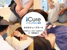 アイキュア鍼灸接骨院 みのおキューズモール(iCure鍼灸接骨院)