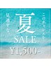 真夏の特別フェア2回照射　30分　1500円