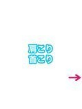 タスク整体院 静岡安倍川店/肩こり/首こり