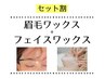 【産毛,角質を一掃】眉毛&フェイスワックス+保湿パック 90分¥15510→¥13959