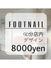 【フット】９０分店内アート8000円／新規オフ込み