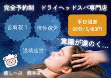 癒し～ぷ 熊本店