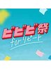 【ビビビ祭におすすめ】光脱毛全身ツルツルコース ¥13,200