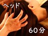 夢心地！まどろみ体験◆極上ドライヘッドスパ◆とろける睡眠コース(60分)