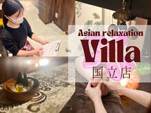 アジアンリラクゼーション ヴィラ 国立店(asian relaxation villa)