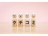 ＜超お得＞クチコミ投稿をして頂ける方（全メニューに併用可）500円OFF