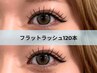 【 帰省前に♪ 】フラットラッシュ120本 ※初回オフ無料 8400→ 7500
