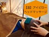 アイピローヘッドマッサージ45分【不眠・目の疲れ気になる方に◎】知念担当