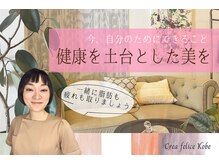 ボディデザインホームクレアフェリーチェ 神戸(Body design home Crea felice)