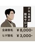 【週末限定クーポン！】全身脱毛（顔・VIO込）¥8,000