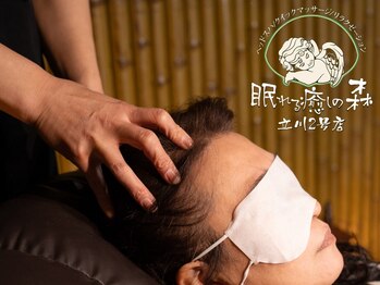 眠れる癒しの森 立川2号店