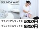ベリンダ ワックス(BELINDA WAX)の写真