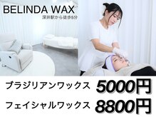 ベリンダ ワックス(BELINDA WAX)