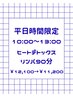 【平日時間限定】10時~13時来店で温感ヒートデトックスリンパ¥12100→¥11200