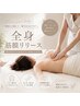 【New筋膜リリース】全身ケア90分 筋膜リリースとリンパ流しのWケア☆