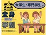 ◆学割◆【学生応援！全身脱毛】顔・VIO込みでいつでも¥11000〈男女OK◎〉