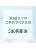 【お得なお知らせ☆】【ペア早割】3日前までのご予約で500円OFF！！