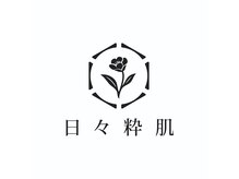 日々粋肌
