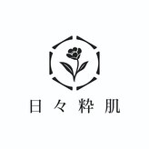 日々粋肌