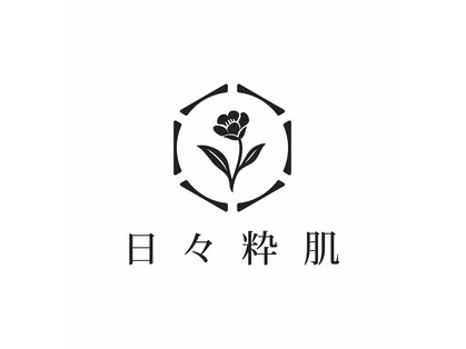 日々粋肌の写真