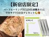 8月限定★ハーブピーリングTCLINE（剥離あり）＋ワカサプリ3日分プレゼント♪