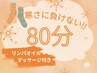 【温活クーポン】全身すっきりヘッドスパと肩首フットオイル付80分