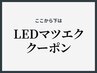 ↓↓ここから下は【LEDマツエク】クーポン↓↓