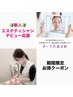 【新人エステティシャン限定】デビュー応援お得クーポン