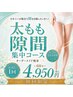 【太もも隙間コース】隙間のあるスキニーが似合う美脚へ激変！初回体験￥4950