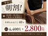 【平日朝割】10:30までのご入店限定！全身もみほぐし40分2800円