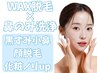 【回数券(うるツヤ水光肌コース)を購入の方】鼻のみ毛穴洗浄+ワックス顔脱毛