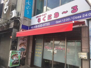 リラクゼーション らくにな~る/☆もみほぐし&ドライヘッド☆