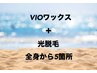 【女性全員】★VIOワックス脱毛＋全身から5か所【高速光脱毛】￥7900